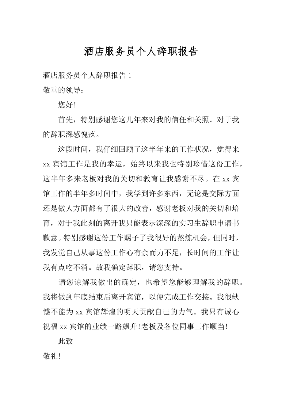 酒店服务员个人辞职报告汇总.docx_第1页