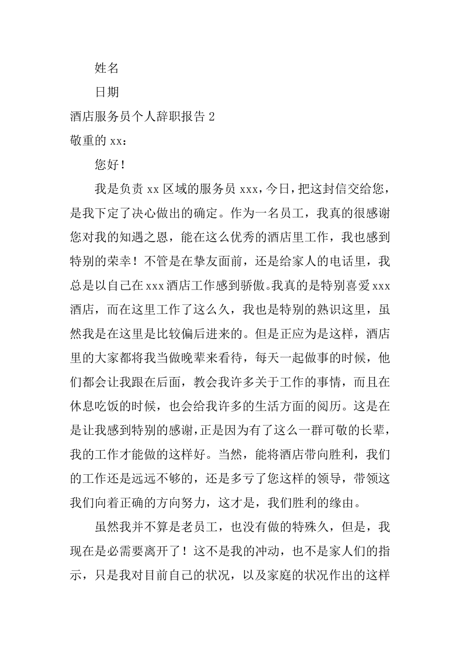 酒店服务员个人辞职报告汇总.docx_第2页