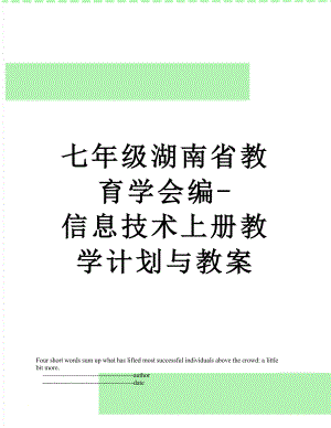 七年级湖南省教育学会编-信息技术上册教学计划与教案.doc