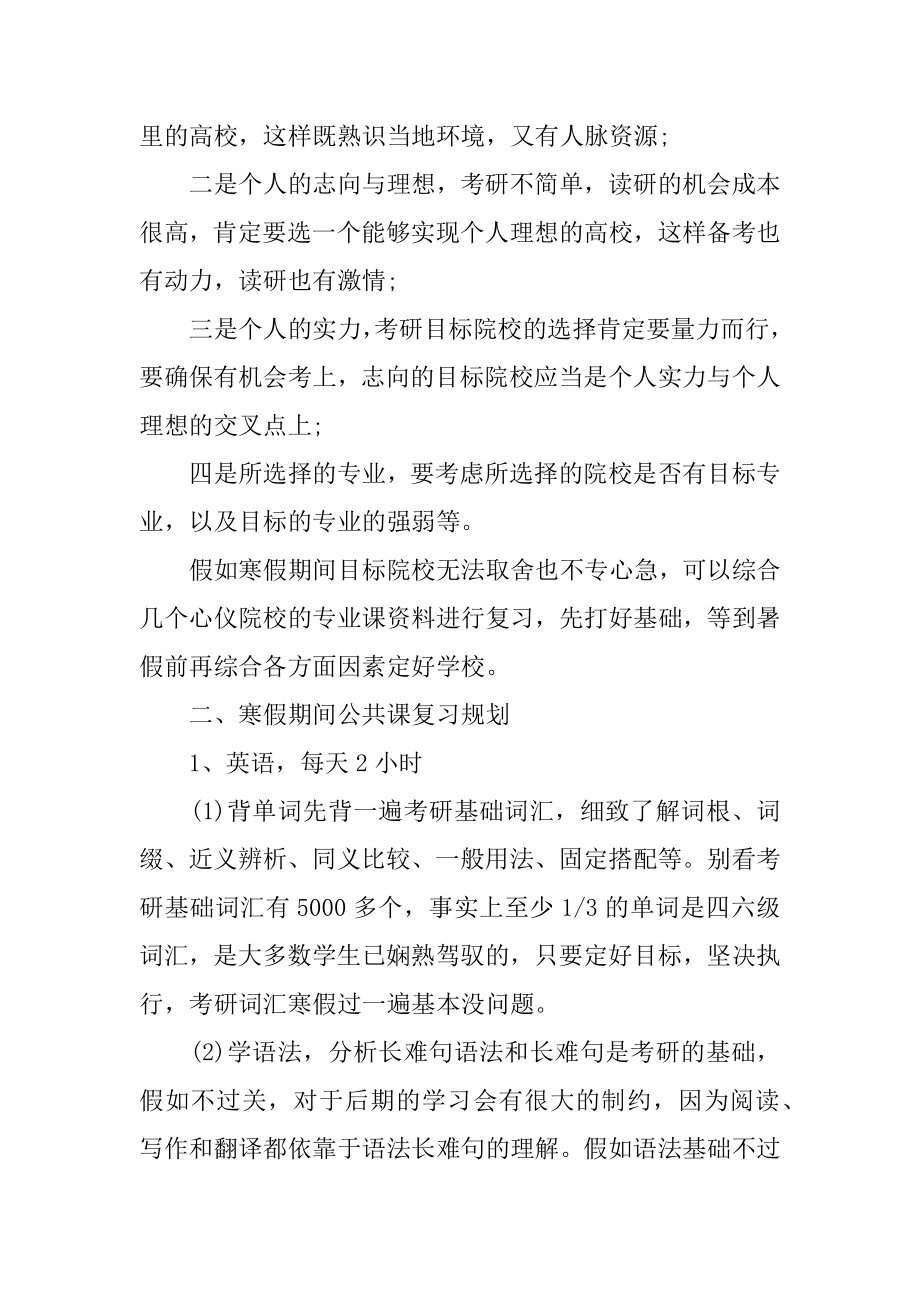 考研寒假复习计划范本.docx_第2页
