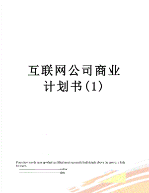 互联网公司商业计划书(1).doc