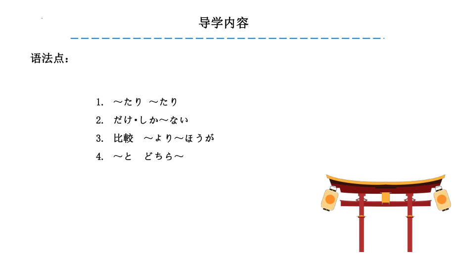 第11课小结课件--人教版八年级日语.pptx_第2页