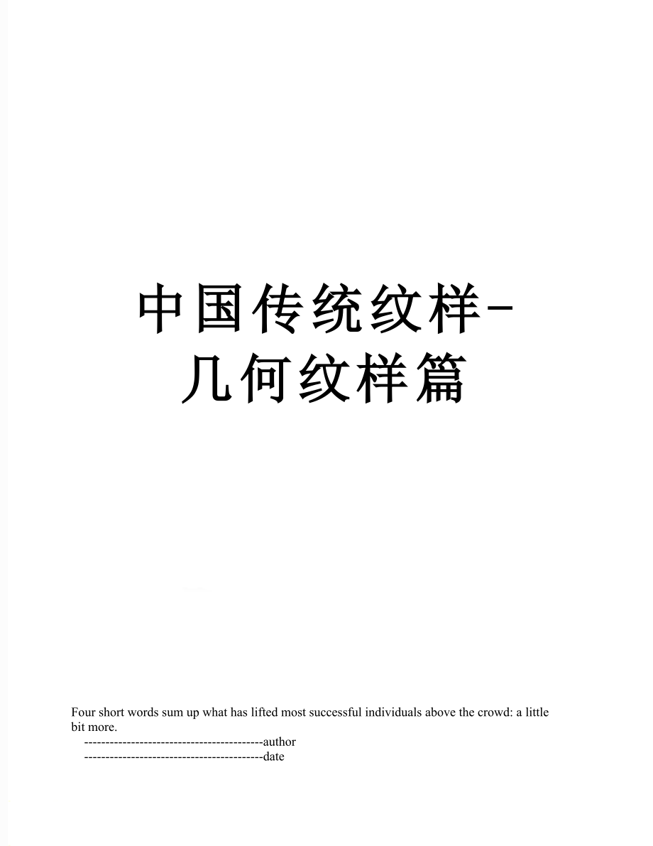 中国传统纹样-几何纹样篇.doc_第1页