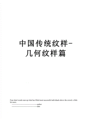 中国传统纹样-几何纹样篇.doc