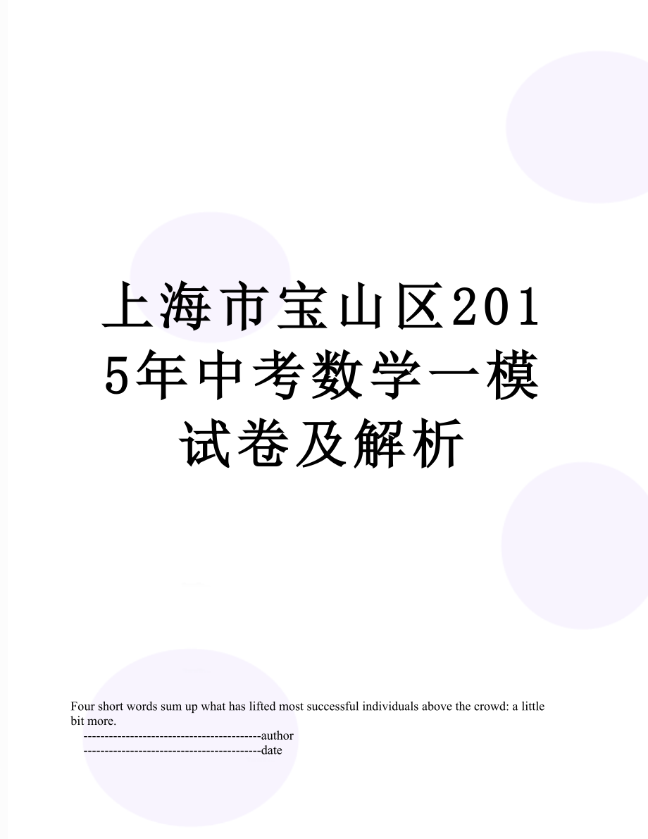 上海市宝山区中考数学一模试卷及解析.doc_第1页
