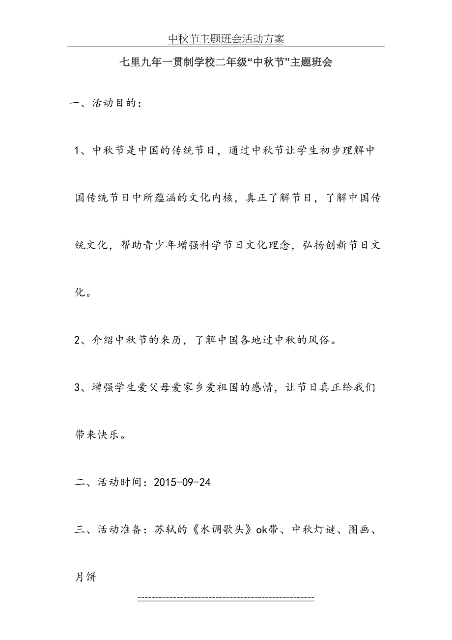 中秋节主题班会活动方案(1).doc_第2页