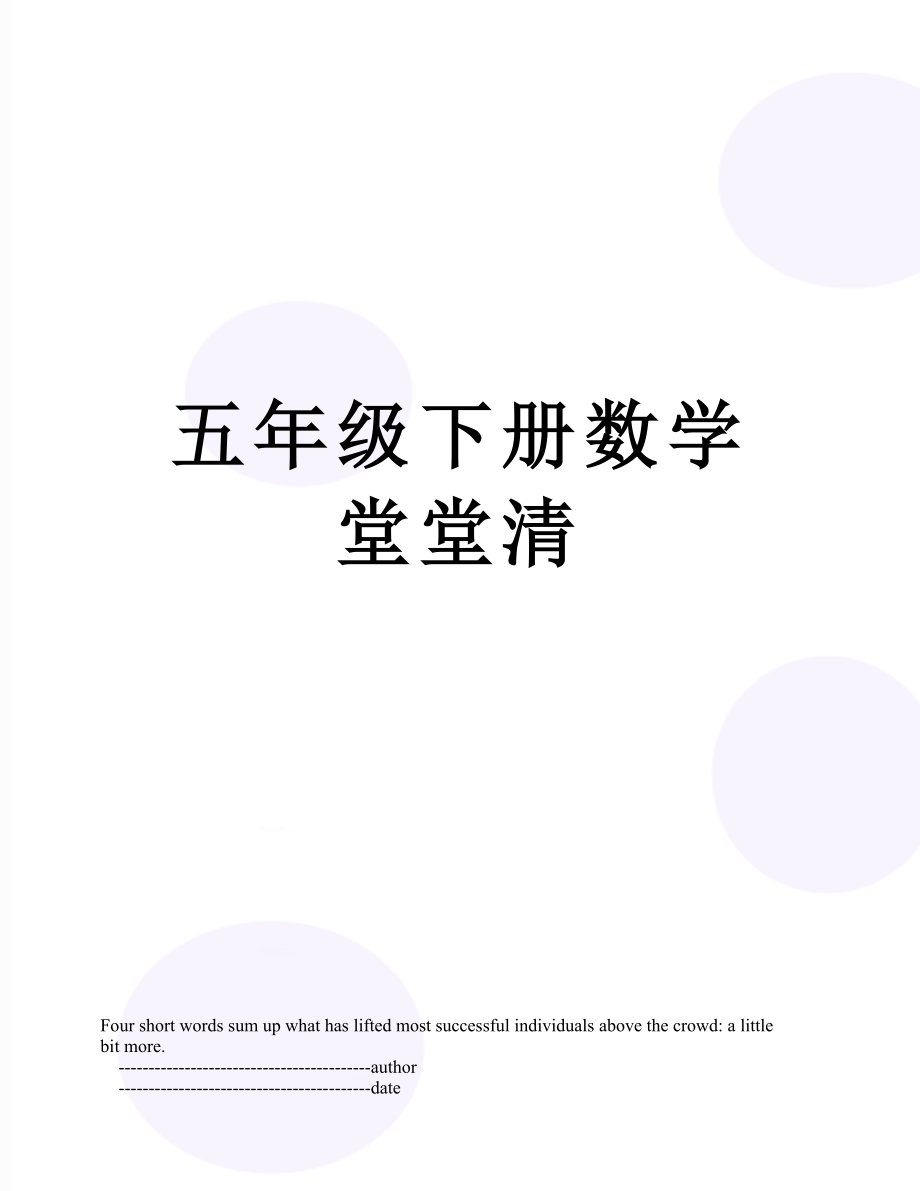 五年级下册数学堂堂清.doc_第1页
