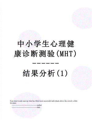 中小学生心理健康诊断测验(MHT)-结果分析(1).doc