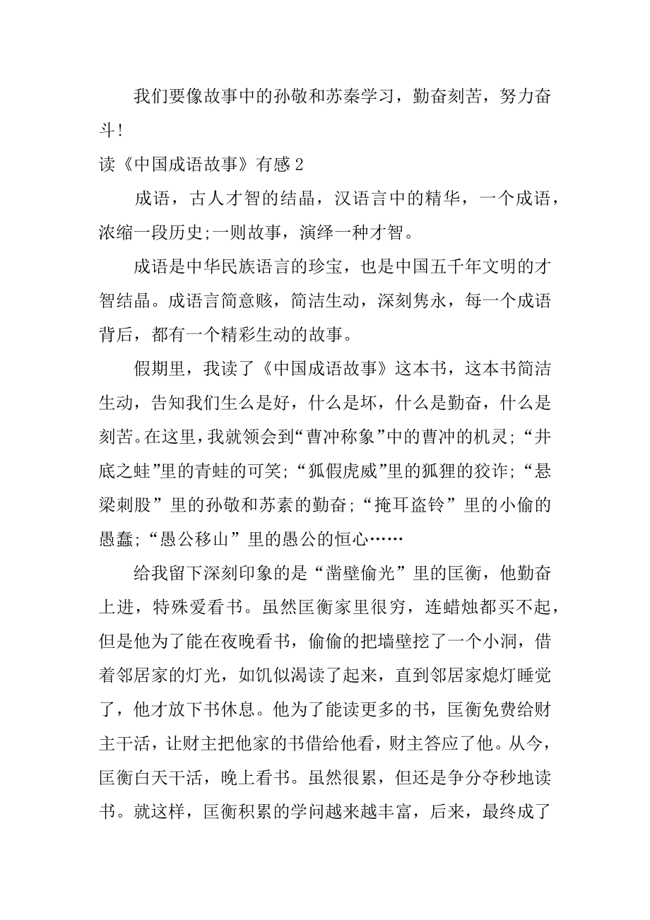 读《中国成语故事》有感范例.docx_第2页