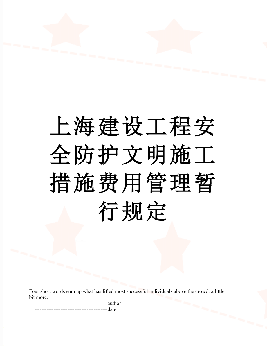 上海建设工程安全防护文明施工措施费用管理暂行规定.doc_第1页