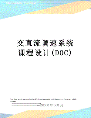 交直流调速系统课程设计(DOC).doc