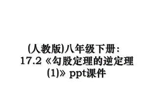 (人教版)八年级下册：17.2勾股定理的逆定理(1)ppt课件.ppt