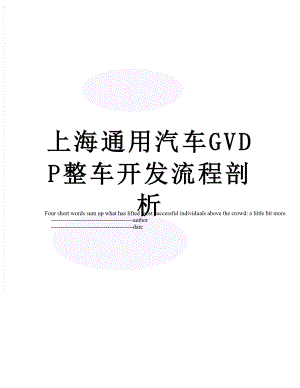 上海通用汽车GVDP整车开发流程剖析.doc
