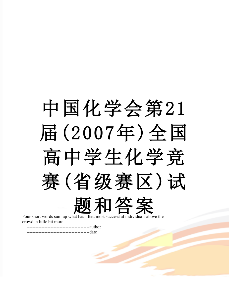 中国化学会第21届(2007年)全国高中学生化学竞赛(省级赛区)试题和答案.doc_第1页
