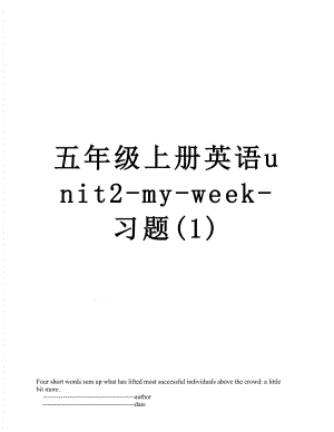五年级上册英语unit2-my-week-习题(1).doc