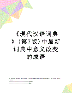 现代汉语词典(第7版)中最新词典中意义改变的成语.doc
