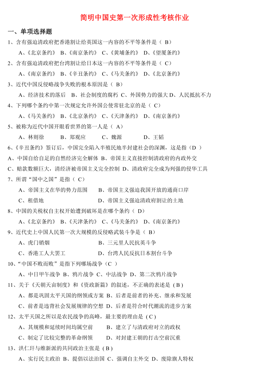 电大简明中国史第一次形成性考核作业答案.doc_第1页