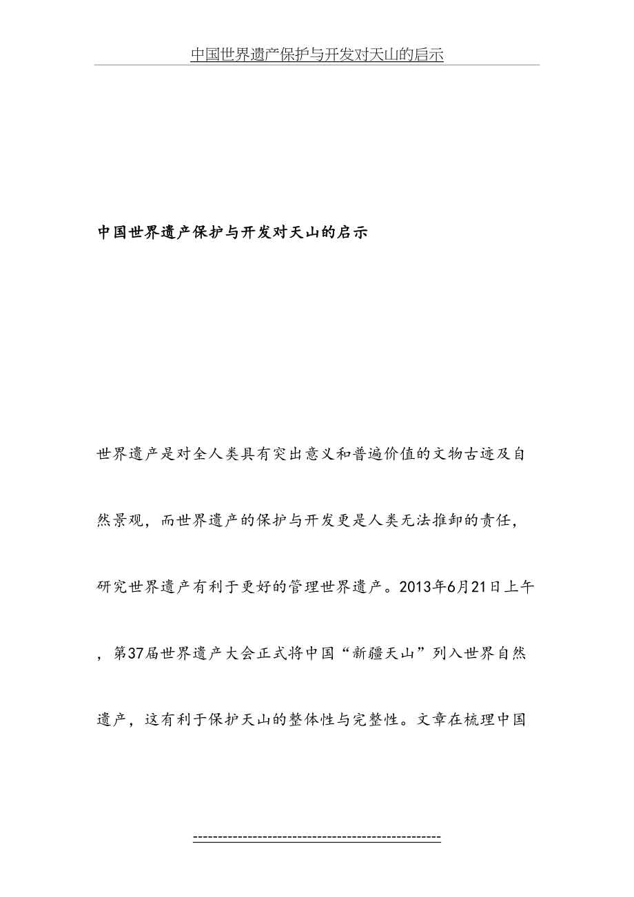 中国世界遗产保护与开发对天山的启示-精选文档.doc_第2页