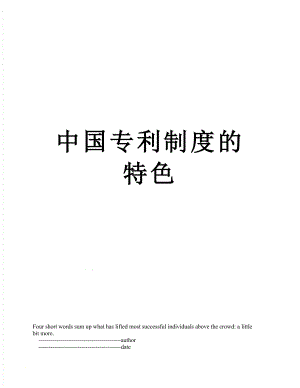 中国专利制度的特色.doc