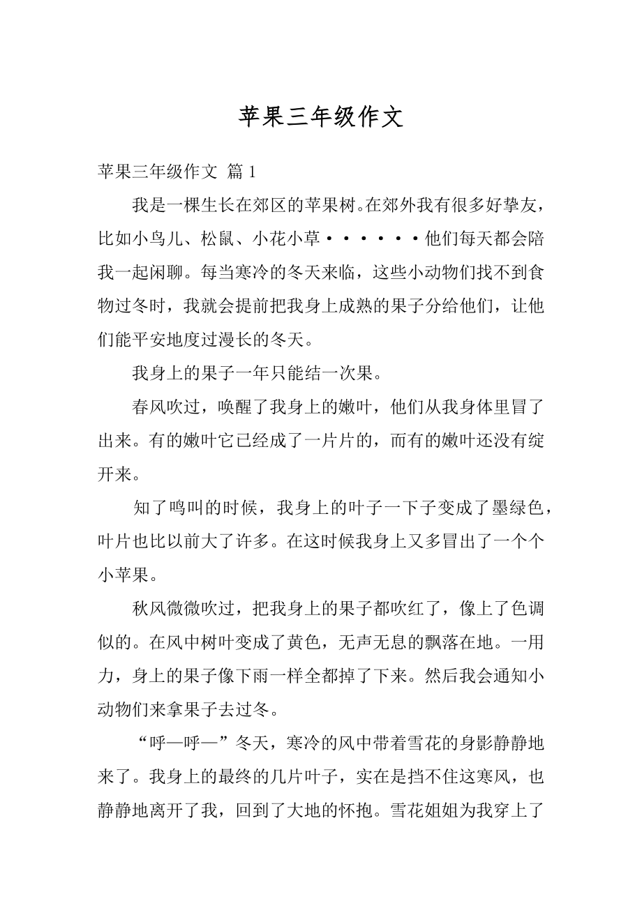 苹果三年级作文精编.docx_第1页