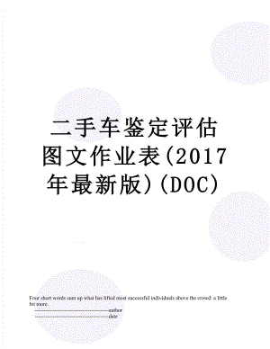 二手车鉴定评估图文作业表(最新版)(doc).doc