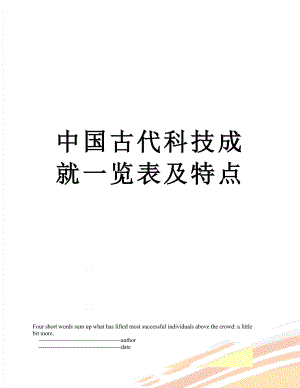 中国古代科技成就一览表及特点.doc