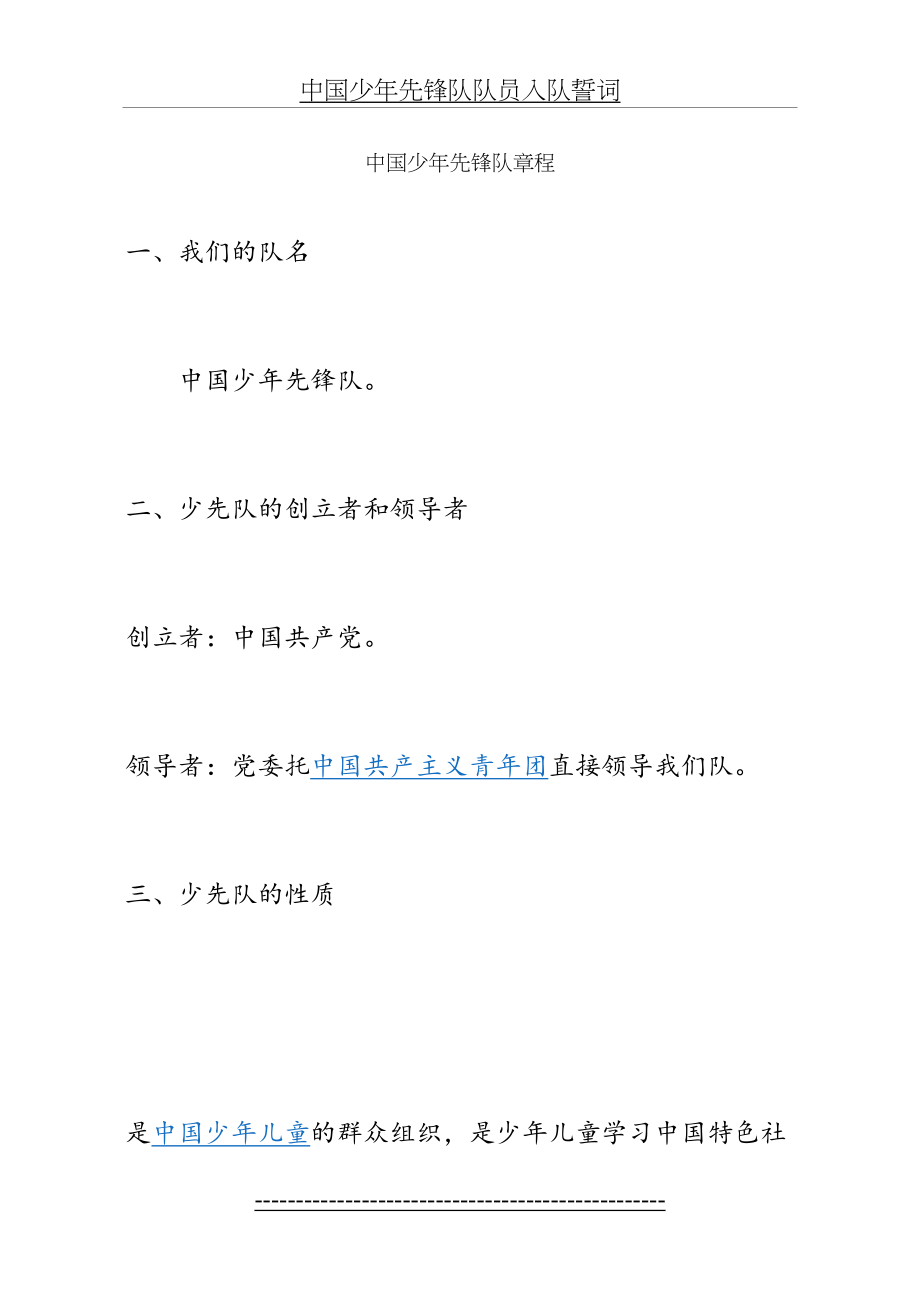 中国少年先锋队章程().doc_第2页