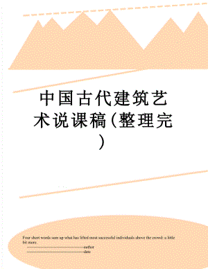 中国古代建筑艺术说课稿(整理完).doc