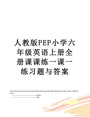 人教版PEP小学六年级英语上册全册课课练一课一练习题与答案.doc