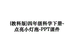 (教科版)四年级科学下册-点亮小灯泡-PPT课件.ppt