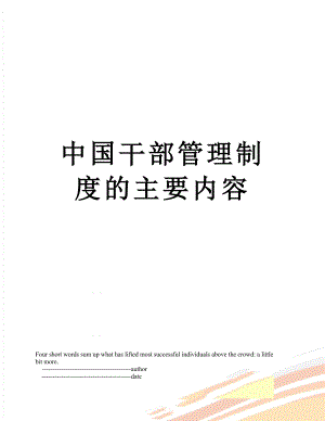 中国干部管理制度的主要内容.doc