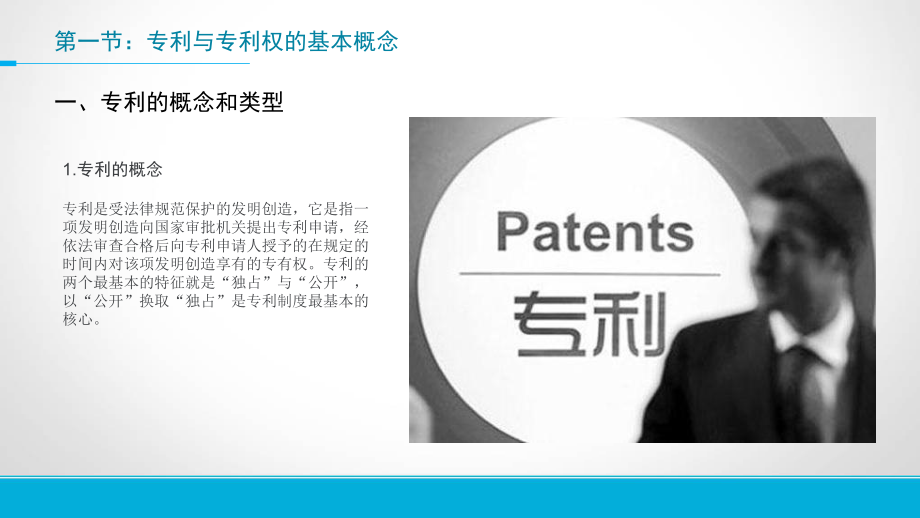 专利与专利权ppt课件.ppt_第2页