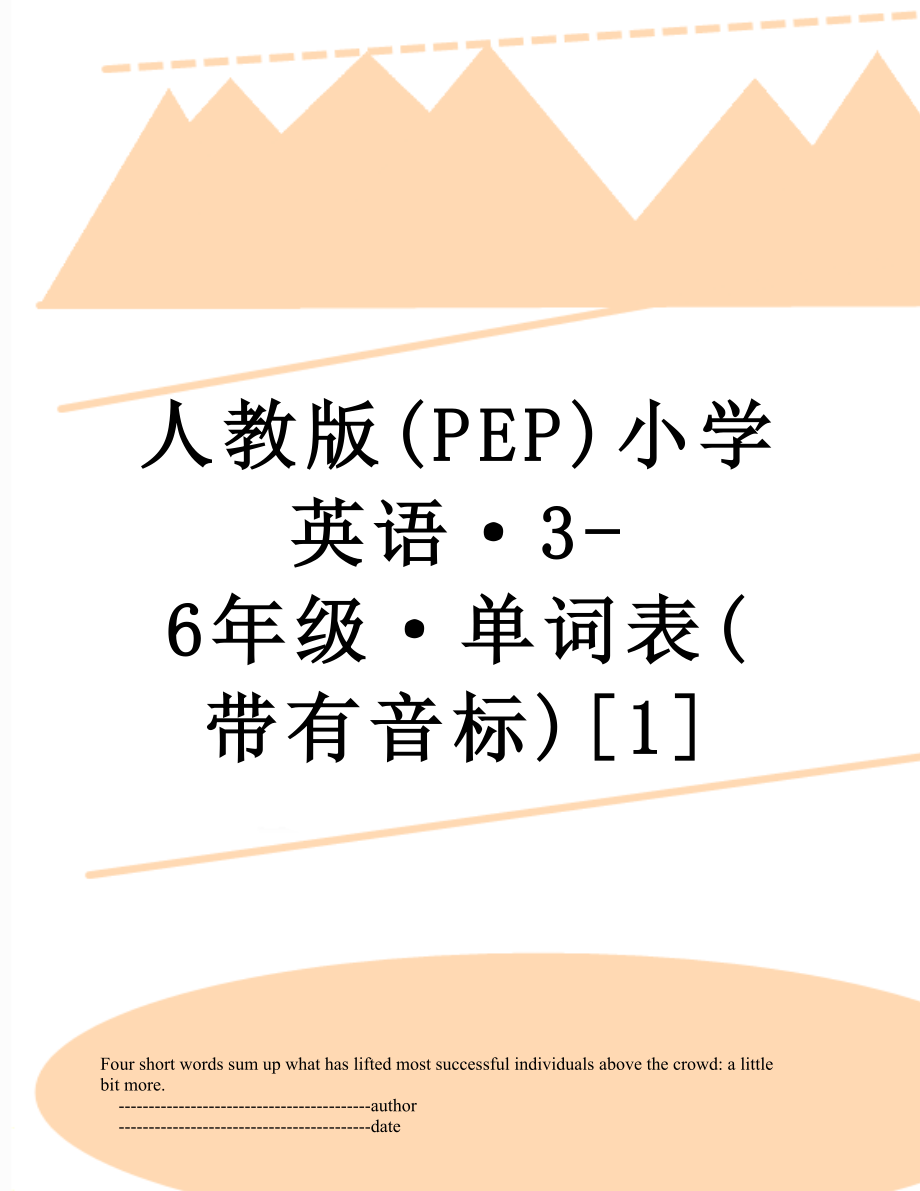 人教版(PEP)小学英语·3-6年级·单词表(带有音标)[1].doc_第1页