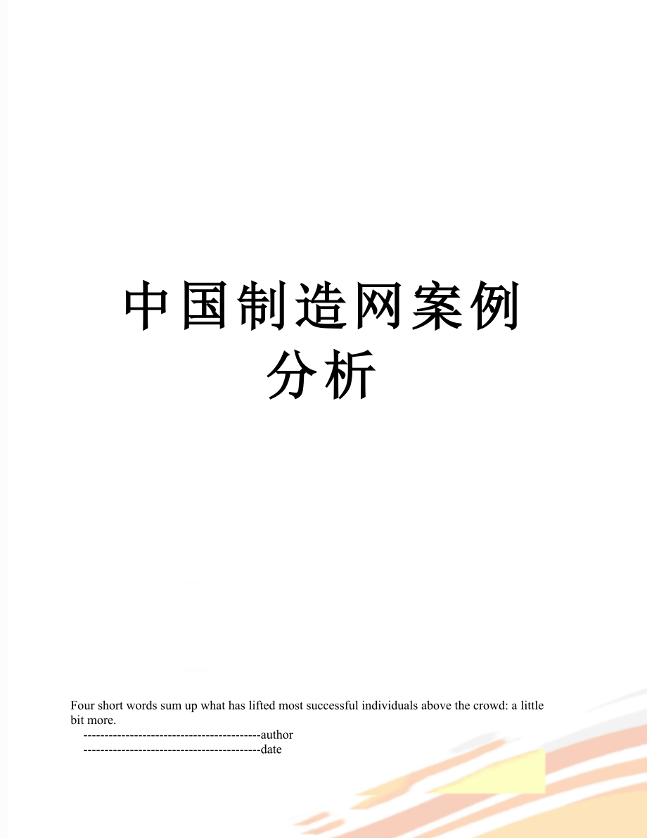 中国制造网案例分析.doc_第1页