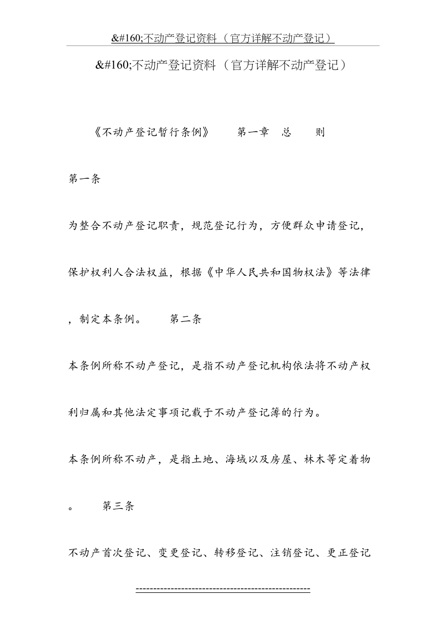 不动产登记资料-(官方详解不动产登记).doc_第2页