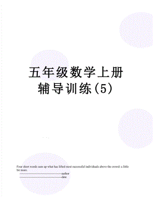 五年级数学上册辅导训练(5).doc