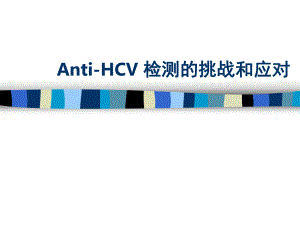 HCV-抗体检测介绍解析ppt课件.ppt