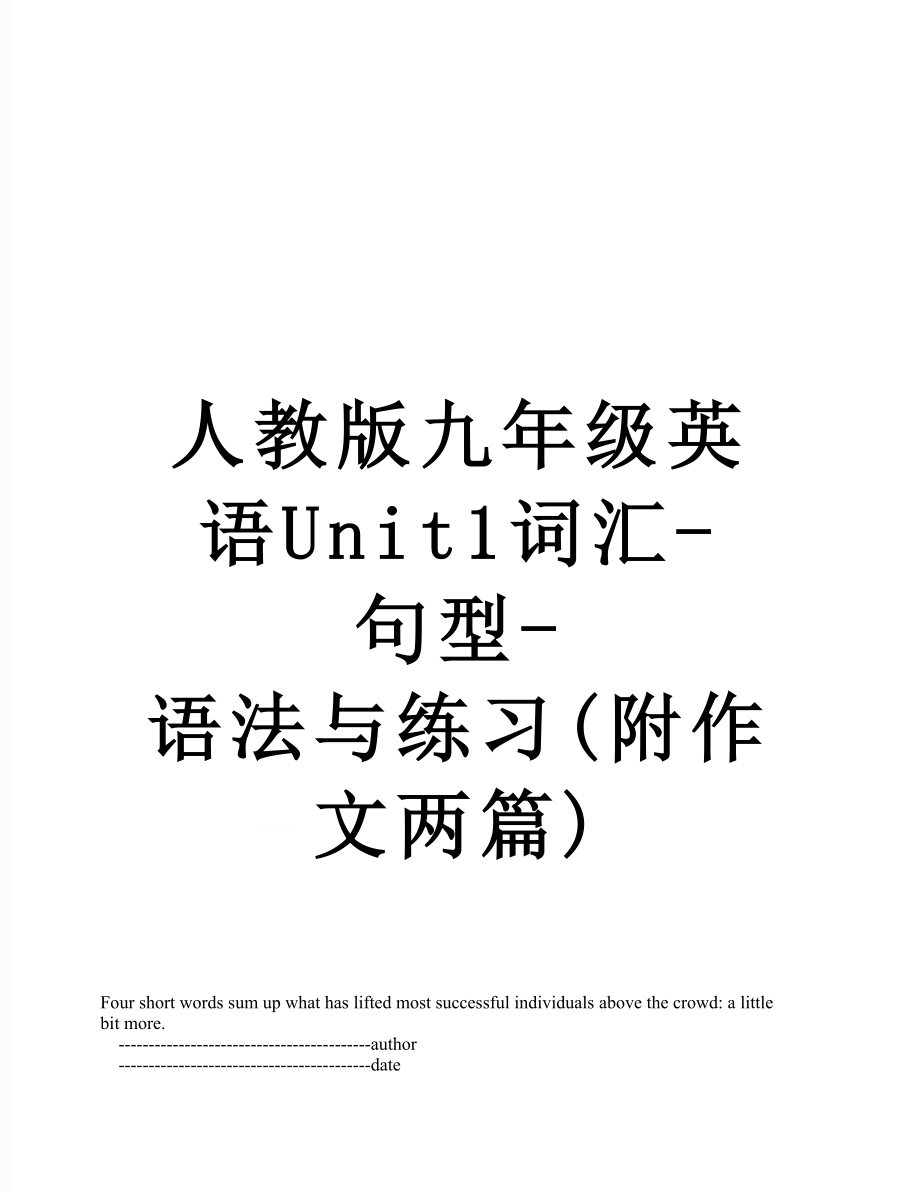 人教版九年级英语Unit1词汇-句型-语法与练习(附作文两篇).doc_第1页