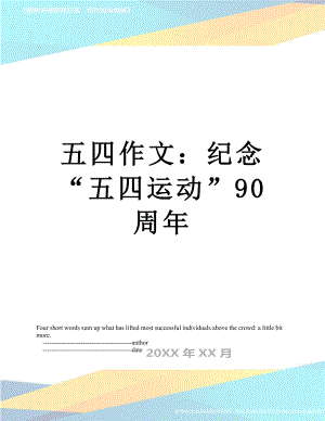 五四作文：纪念“五四运动”90周年.doc