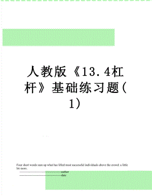 人教版13.4杠杆基础练习题(1).doc