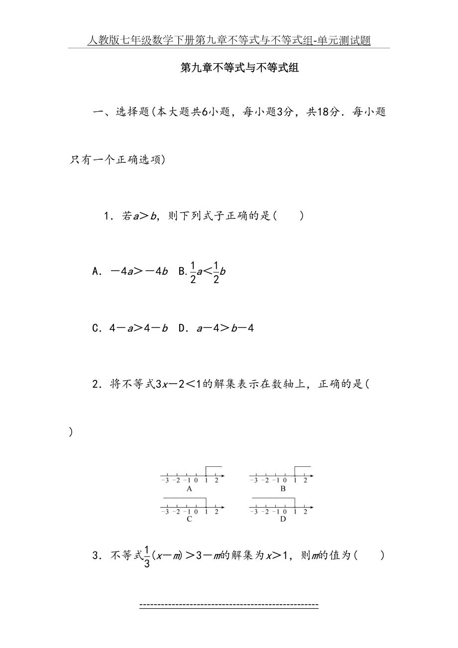 人教版七年级数学下册第九章不等式与不等式组-单元测试题.doc_第2页