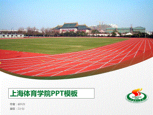 上海体育学院ppt课件模板.ppt
