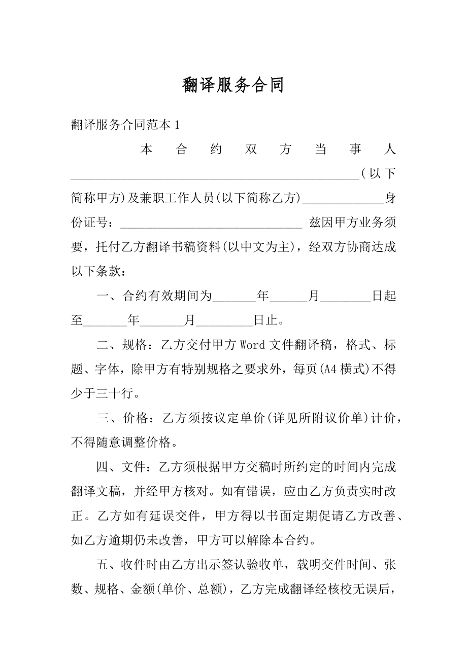 翻译服务合同精选.docx_第1页