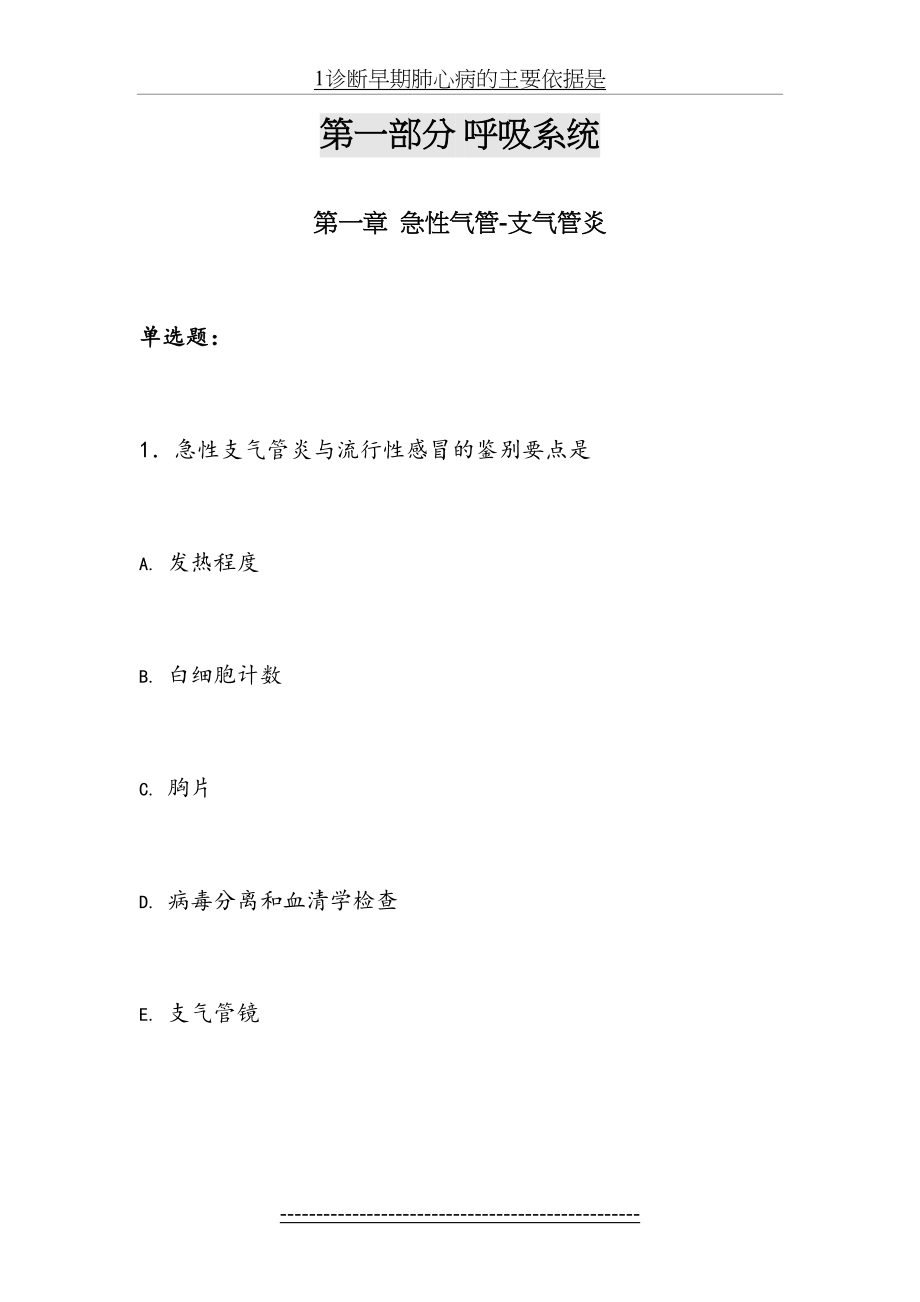 中医专业西医内科学题库.doc_第2页