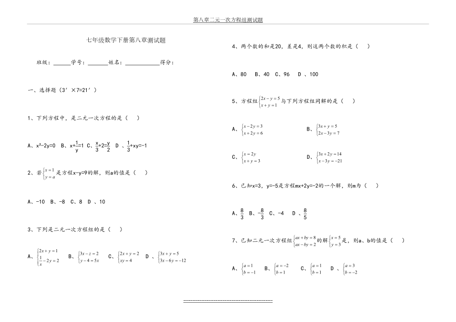 七年级数学下册第八章测试题.doc_第2页