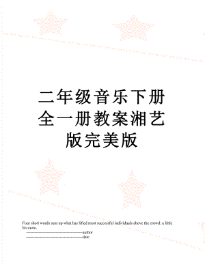 二年级音乐下册全一册教案湘艺版完美版.doc
