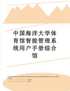 中国海洋大学体育馆智能管理系统用户手册综合馆.doc