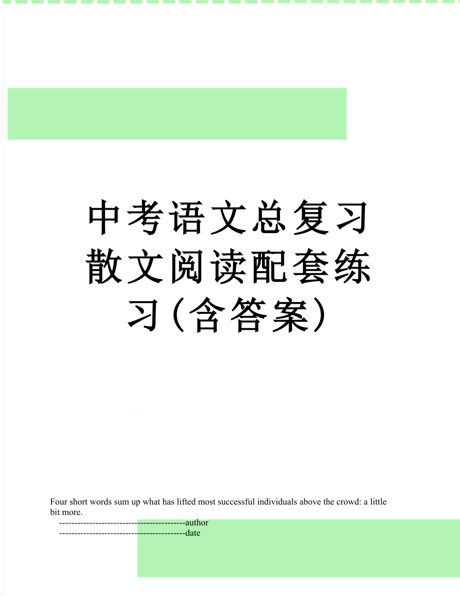中考语文总复习散文阅读配套练习(含答案).doc_第1页