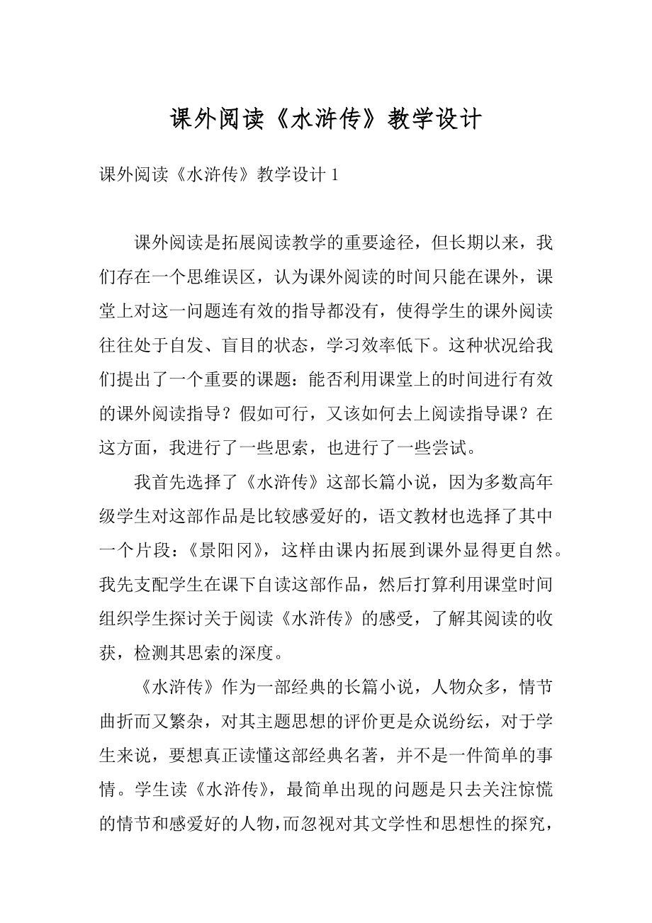 课外阅读《水浒传》教学设计例文.docx_第1页