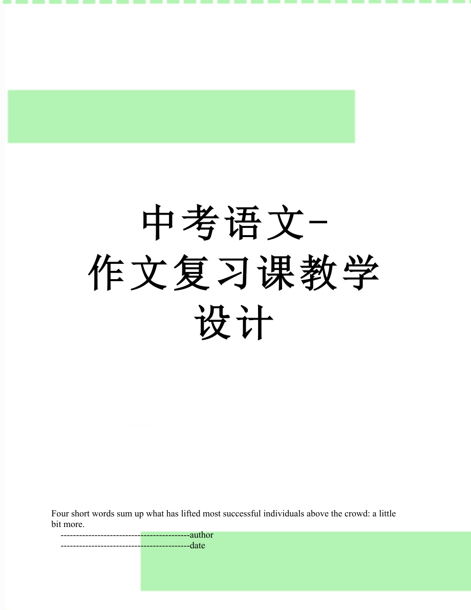 中考语文-作文复习课教学设计.doc_第1页